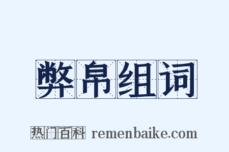 弊帛组词是什么意思的图片